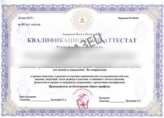 Квалификационный аттестат преподавателя по йогатерапии