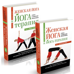 Книга «Женская йога и йога-терапия», Елена и Николай Прокунины