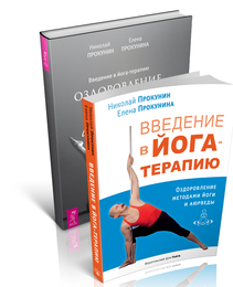 Обложка книги «Введение в йога-терапию»