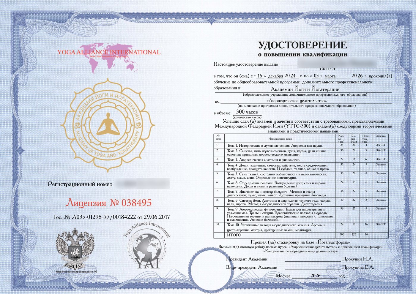 Образец удостоверения о повышении квалификации «Аюрведическое целительство», 300 часов
