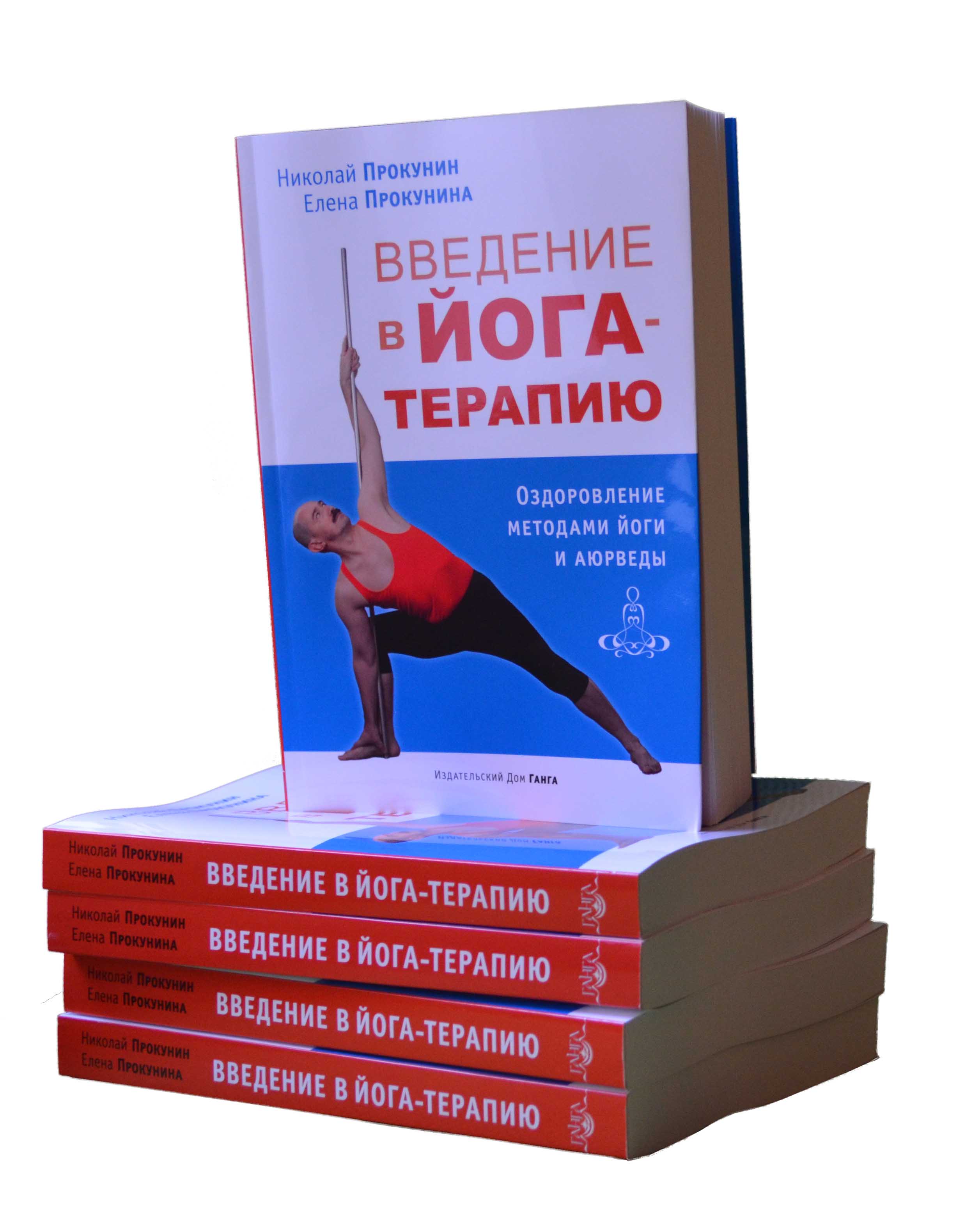 Книга «Введение в йога-терапию» Николая и Елены Прокуниных