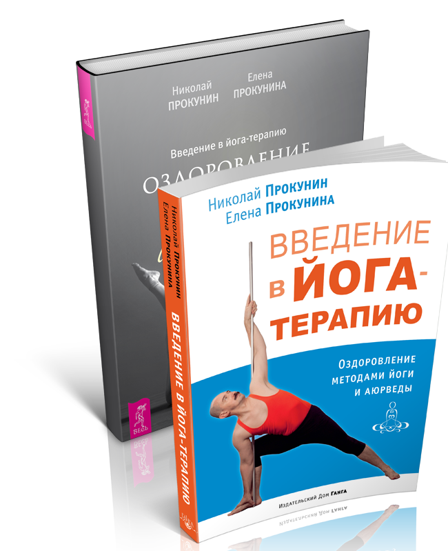 Книги Прокуниных по йога-терапии