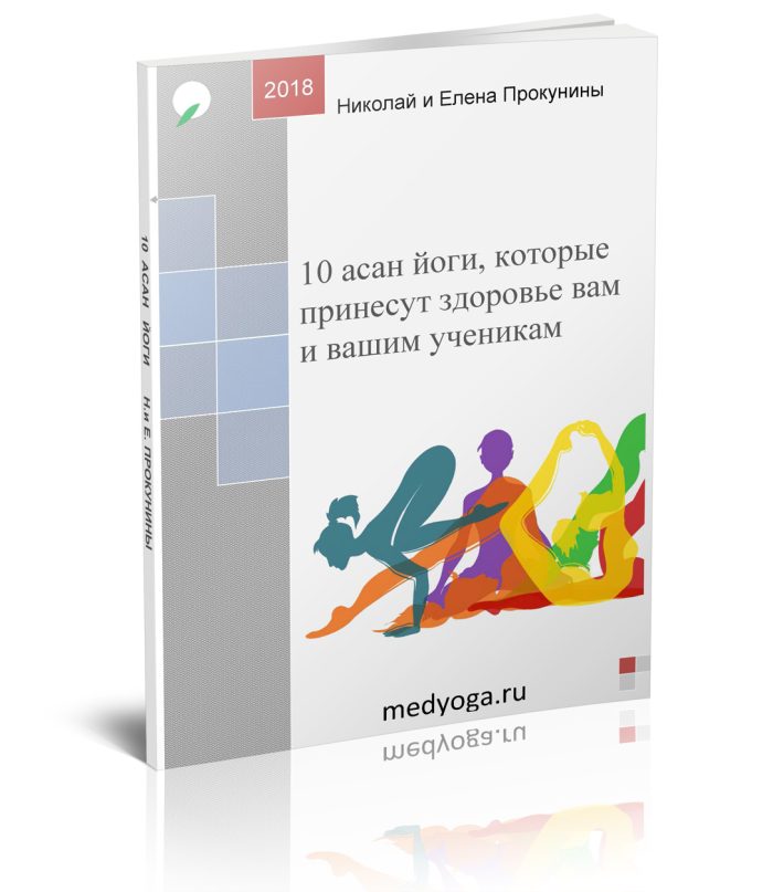 Книга "10 асан, которые принесут здоровье вам и вашим ученикам"