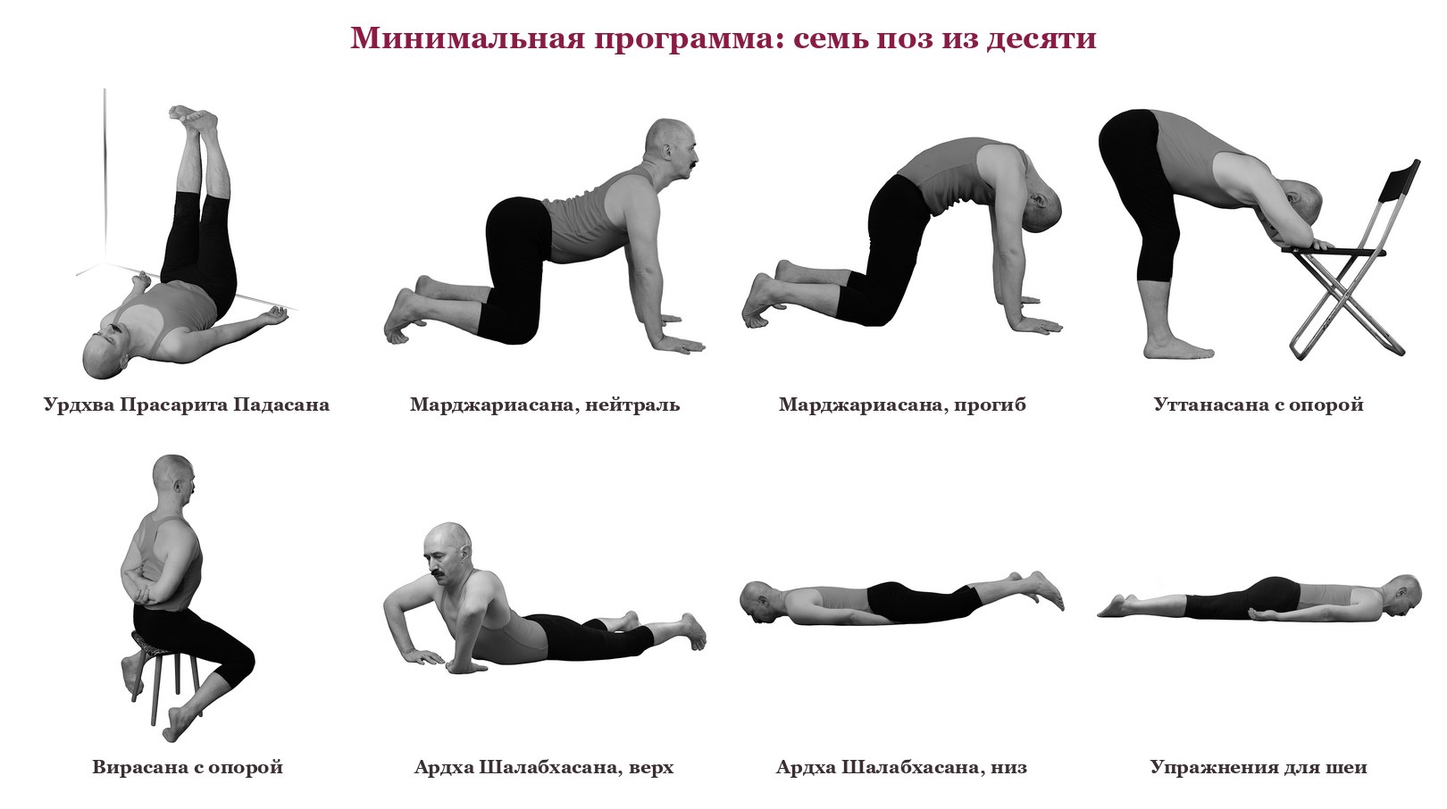 Семь поз минимальной программы для спины