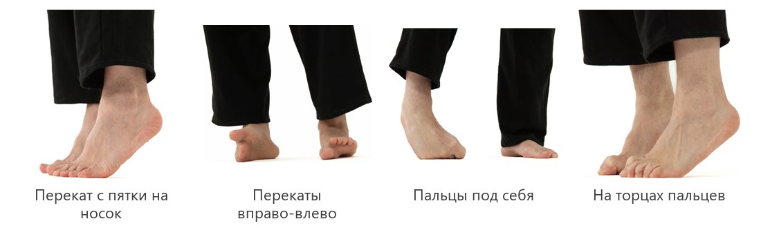Работа со стопами: перекат на носок, перекаты вправо-влево, пальцы под себя, стойка на торцах пальцев