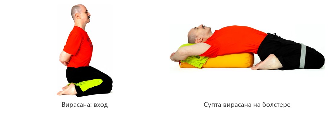 Вирасана и супта вирасана лёжа спиной на болстере