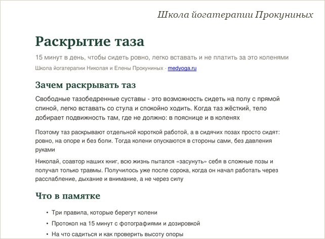 Памятка школы йогатерапии: Раскрытие таза
