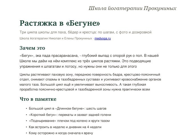Памятка школы йогатерапии: Растяжка в «Бегуне»: три цикла школы