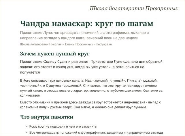 Памятка школы йогатерапии: Чандра намаскар: круг по шагам