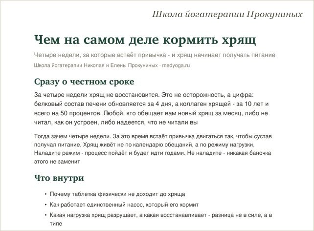 Памятка школы йогатерапии: Чем на самом деле кормить хрящ: 4 недели