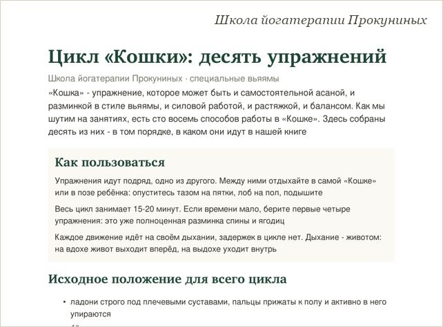 Памятка школы йогатерапии: Цикл «Кошки»: десять упражнений