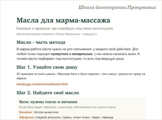 Памятка школы йогатерапии: Масла для марма-массажа по дошам