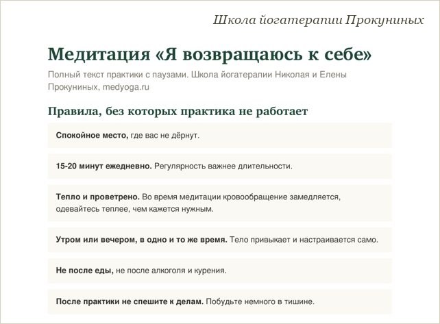 Памятка школы йогатерапии: Медитация «Я возвращаюсь к себе». Текст практики