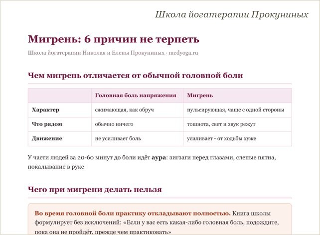 Памятка школы йогатерапии: Мигрень: 6 причин не терпеть