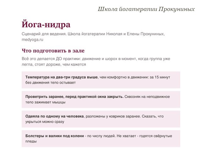 Памятка школы йогатерапии: Йога-нидра: сценарий для ведения