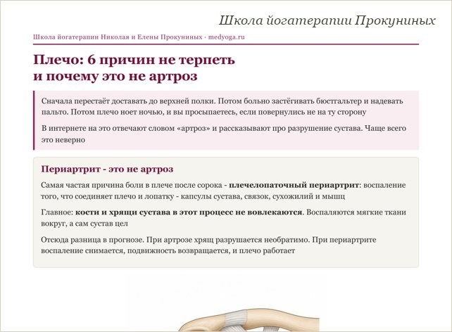 Памятка школы йогатерапии: Плечо: 6 причин не терпеть