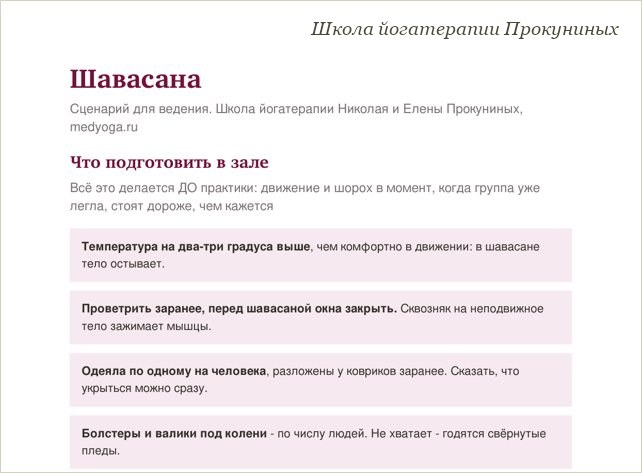 Памятка школы йогатерапии: Шавасана: сценарий для ведения