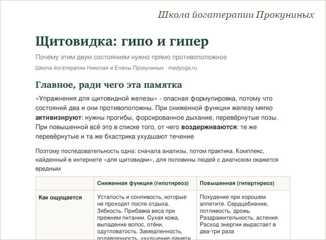 Памятка школы йогатерапии: Щитовидка: гипо и гипер