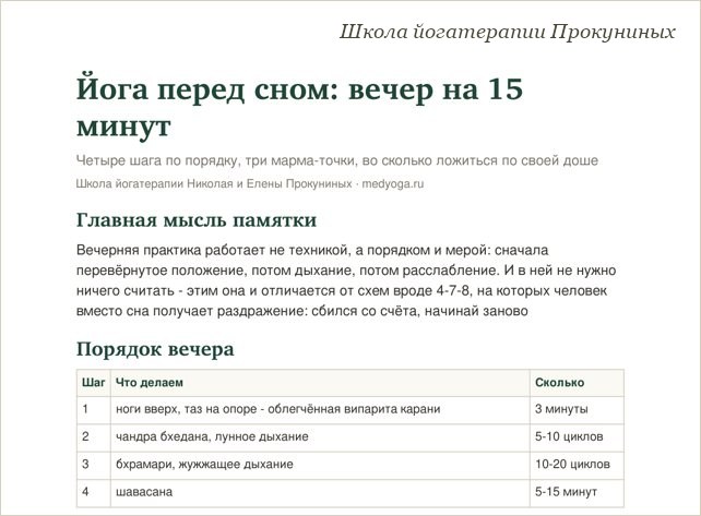 Памятка школы йогатерапии: Йога перед сном: вечер на 15 минут