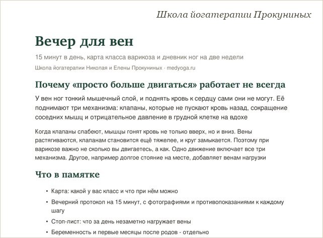 Памятка школы йогатерапии: Вечер для вен