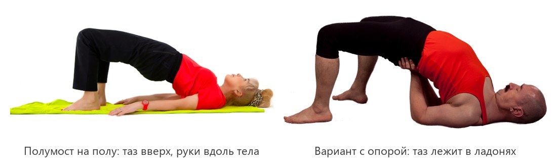 Полумост, сету бандха сарвангасана: таз поднят, руки вдоль тела, и вариант с опорой таза на ладони