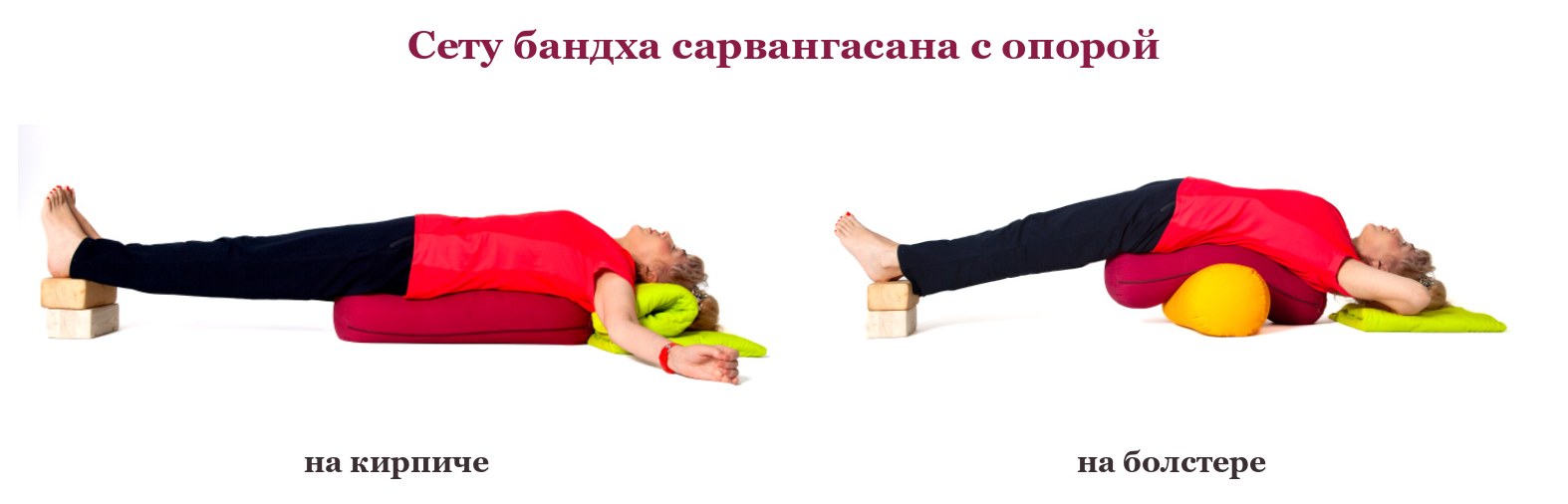 Сету бандха сарвангасана с опорой под таз