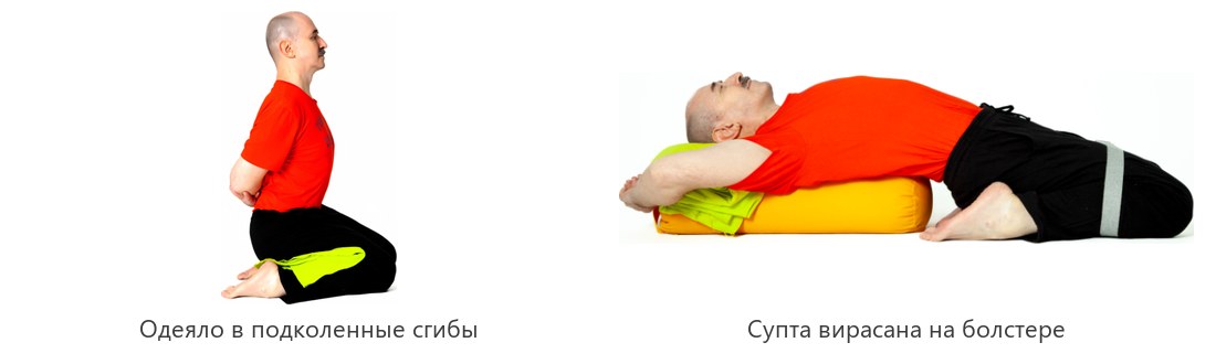 Супта вирасана: одеяло в подколенные сгибы, затем лёжа спиной на болстере