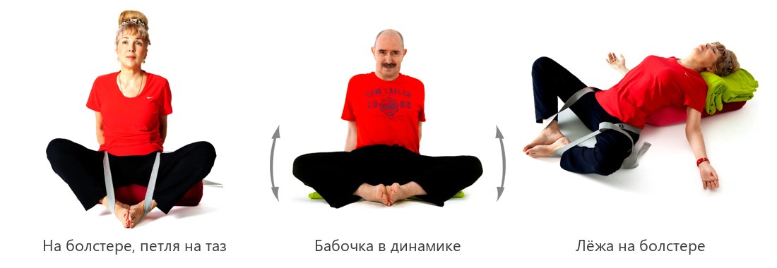 Баддха конасана в трёх вариантах: сидя на болстере с петлёй, в динамике и лёжа на болстере