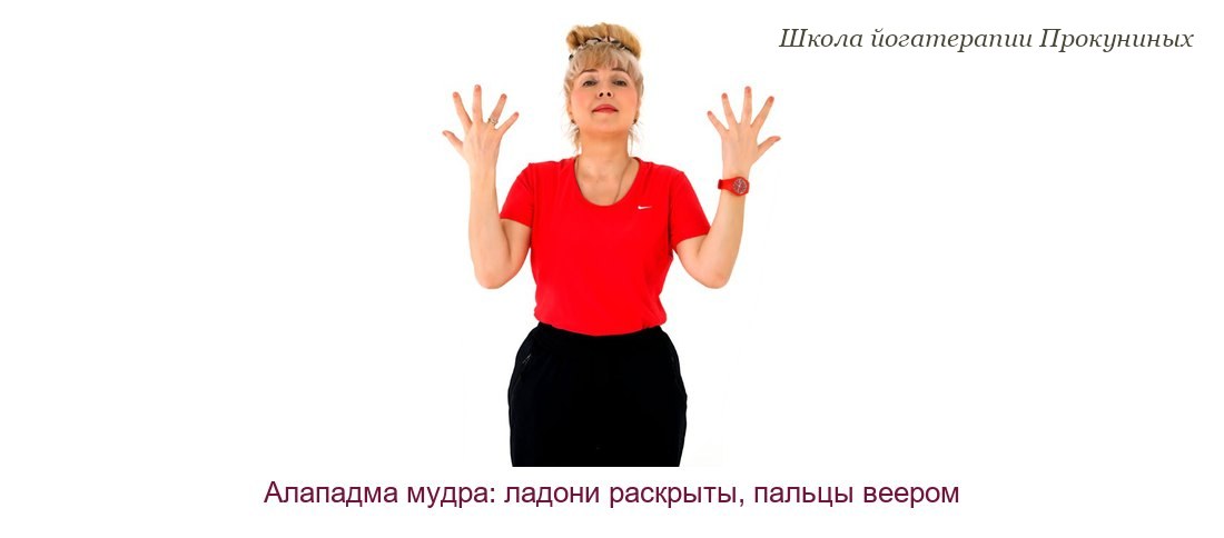 Елена Прокунина в Алападма мудре: обе ладони раскрыты на уровне плеч, пальцы разведены веером