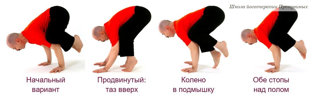 Бакасана: начальный вариант с локтями в стороны и продвинутый с коленями в подмышках, обе стопы над полом