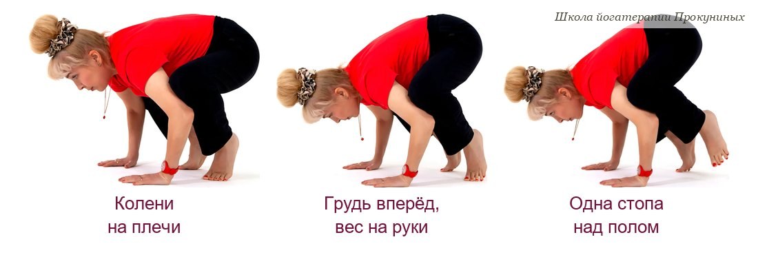 Подготовка к бакасане: колени на плечах, грудь вперёд и вес на руки, одна стопа над полом