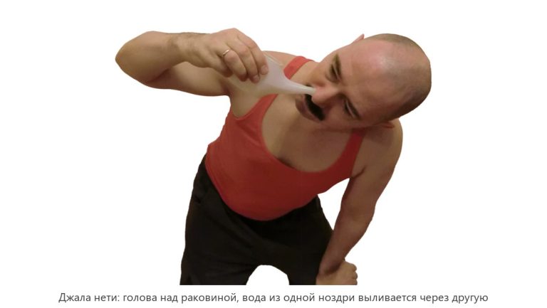 Промывание носа (джала нети)