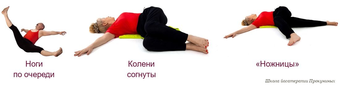 Облегчённые варианты джатхара паривартанасаны: ноги по очереди, согнутые колени и «ножницы»
