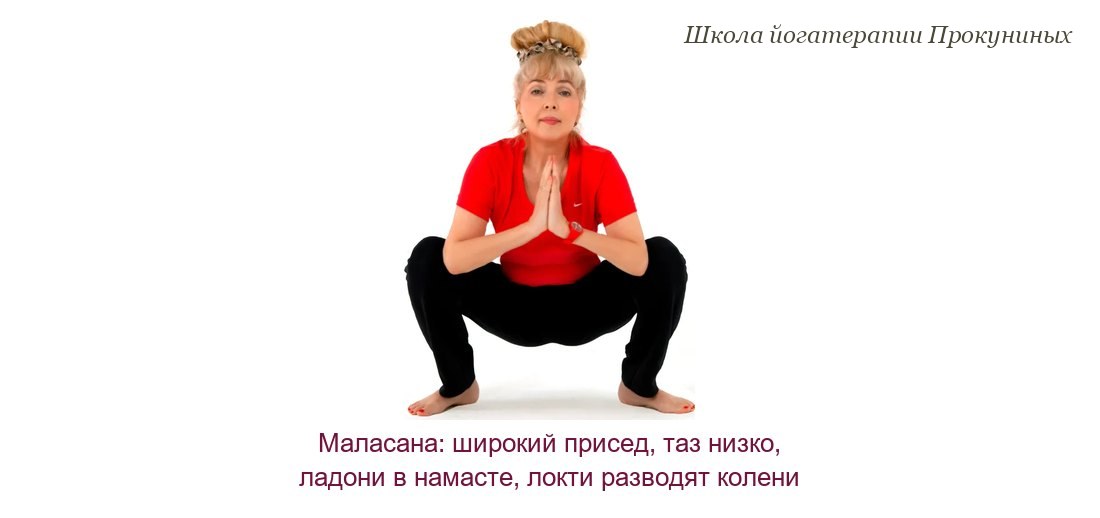 Маласана: широкий присед на корточках, таз опущен, ладони сложены у груди, локти разводят колени