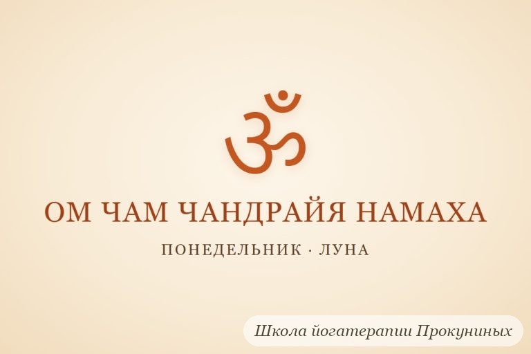 Мантра Луне