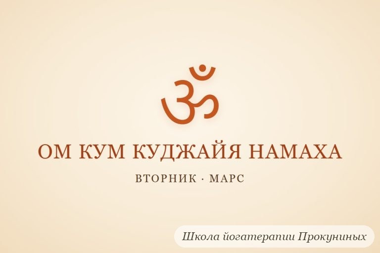 Мантра Марсу