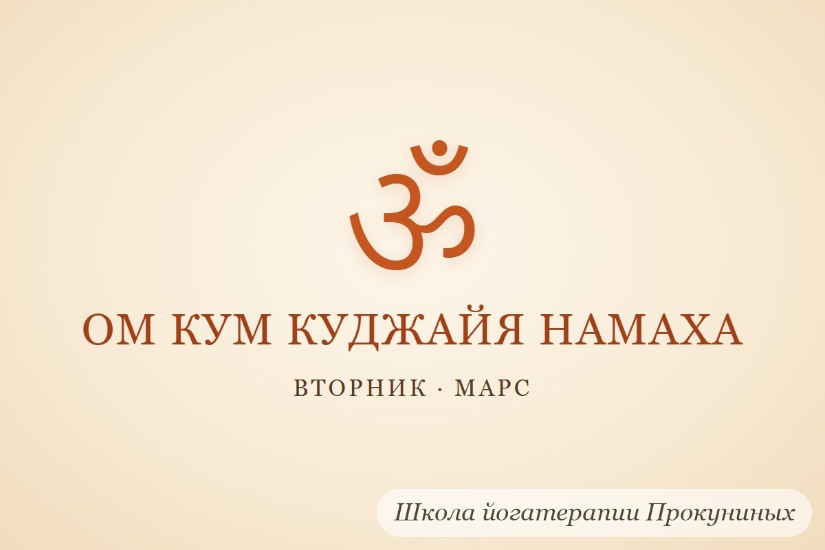 Мантра ОМ КУМ КУДЖАЙЯ НАМАХА кириллицей и знак ОМ: вторник, Марс