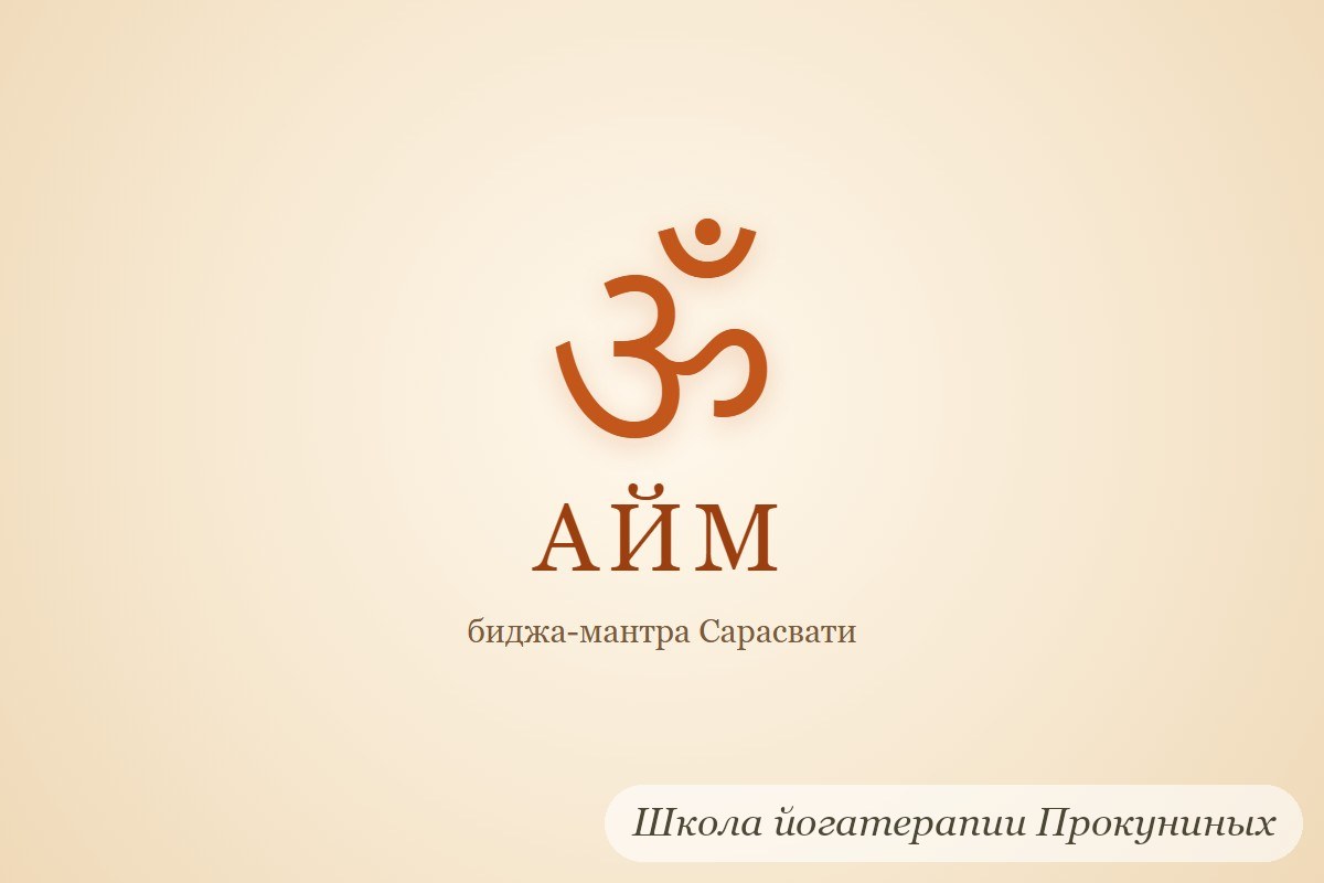 Знак ОМ и биджа-мантра Сарасвати АЙМ