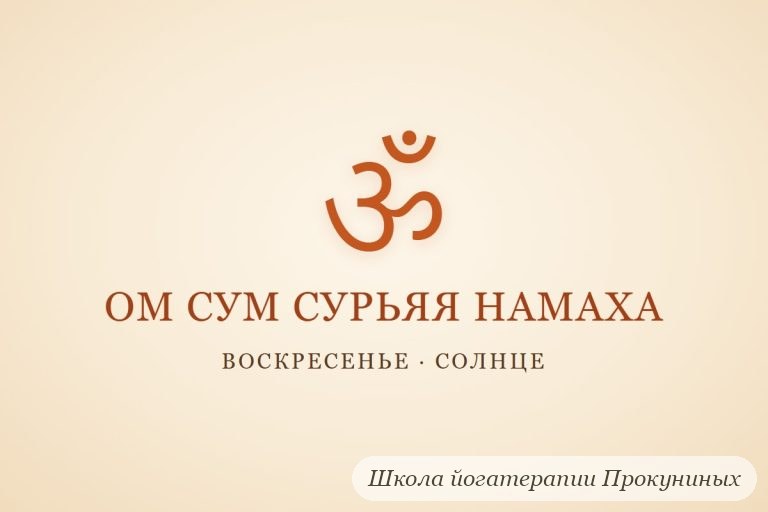 Мантра Солнцу