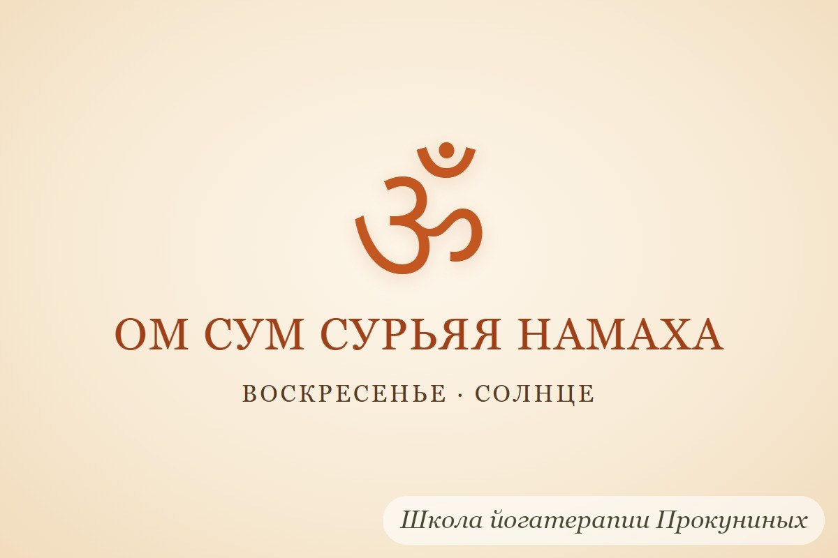 Мантра ОМ СУМ СУРЬЯЯ НАМАХА кириллицей и знак ОМ: воскресенье, Солнце