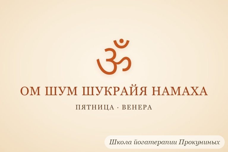 Мантра Венере