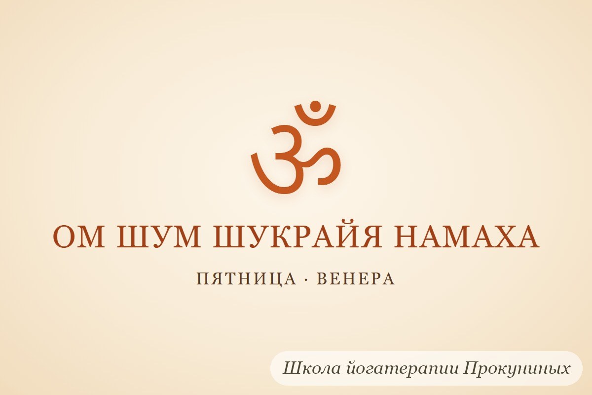 Мантра ОМ ШУМ ШУКРАЙЯ НАМАХА кириллицей и знак ОМ: пятница, Венера
