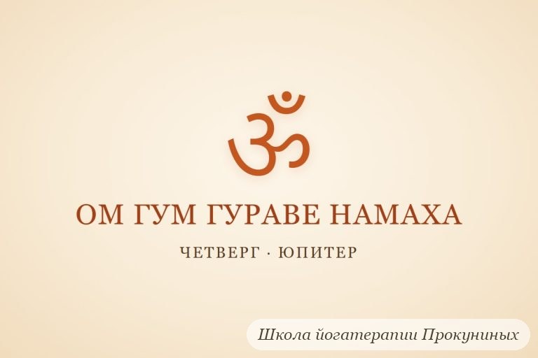 Мантра Юпитеру