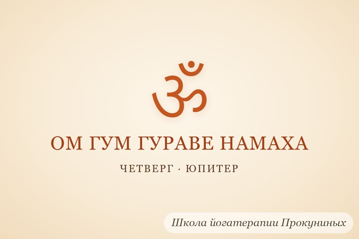 Мантра ОМ ГУМ ГУРАВЕ НАМАХА кириллицей и знак ОМ: четверг, Юпитер