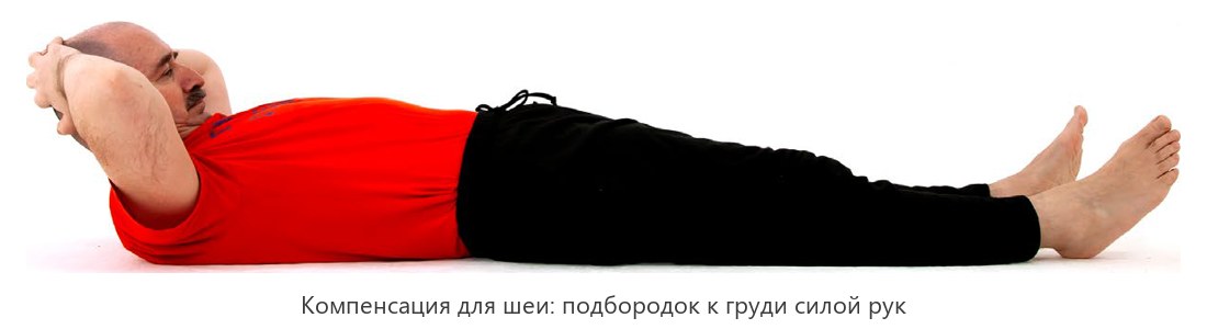 Компенсация после позы рыбы: лёжа на спине, пальцы на затылке, подбородок к груди силой рук