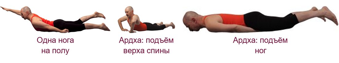 Облегчённые варианты шалабхасаны: одна нога на полу, ардха шалабхасана с подъёмом верха спины и с подъёмом ног