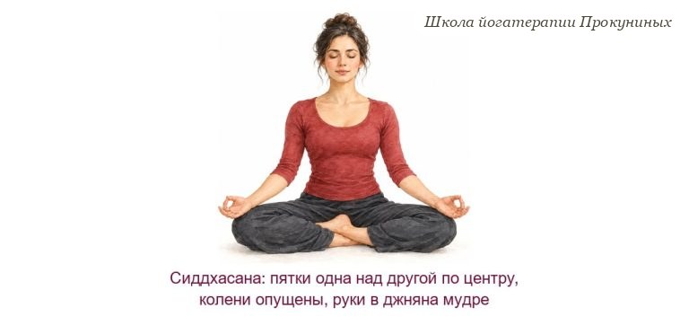 Сиддхасана