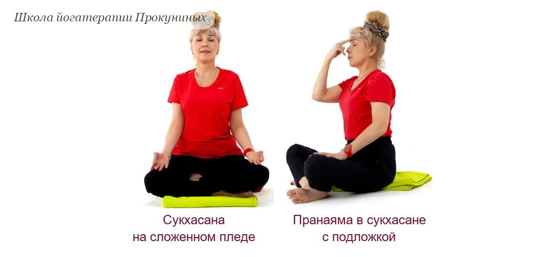 Сукхасана на сложенном пледе и пранаяма в сукхасане с подложкой - с этого начинают, если сиддхасана пока не получается