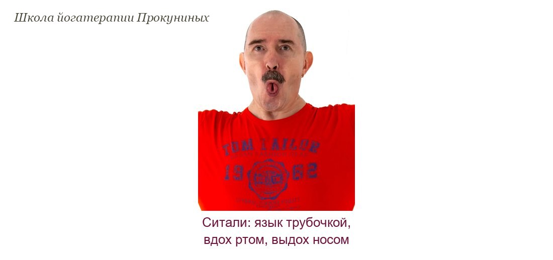 Ситали: мужчина сворачивает язык трубочкой и делает вдох ртом