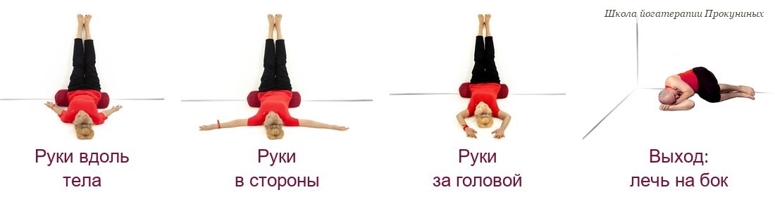 Урдхва прасарита падасана у стены с болстером: руки вдоль тела, в стороны, за головой и выход из позы на бок